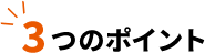 3つのポイント
