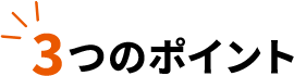 3つのポイント