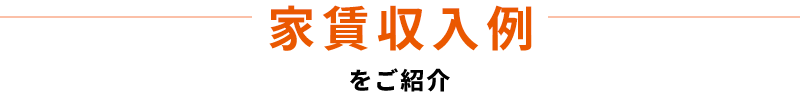 家賃収入例をご紹介