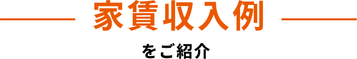 家賃収入例をご紹介