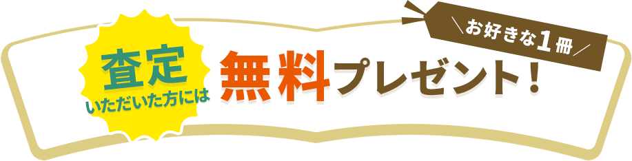 査定いただいた方にはお好きな一冊無料プレゼント！